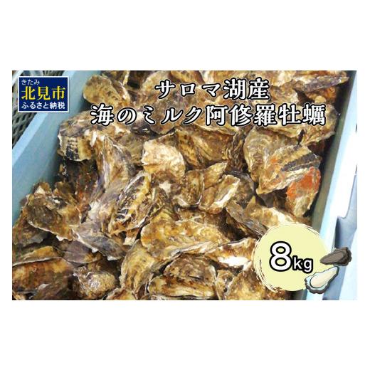 ふるさと納税 北海道 北見市 サロマ湖産 海のミルク 阿修羅牡蠣 8kg 魚介類 海鮮 魚介 牡蠣 かき カキ 海のミルク サ…