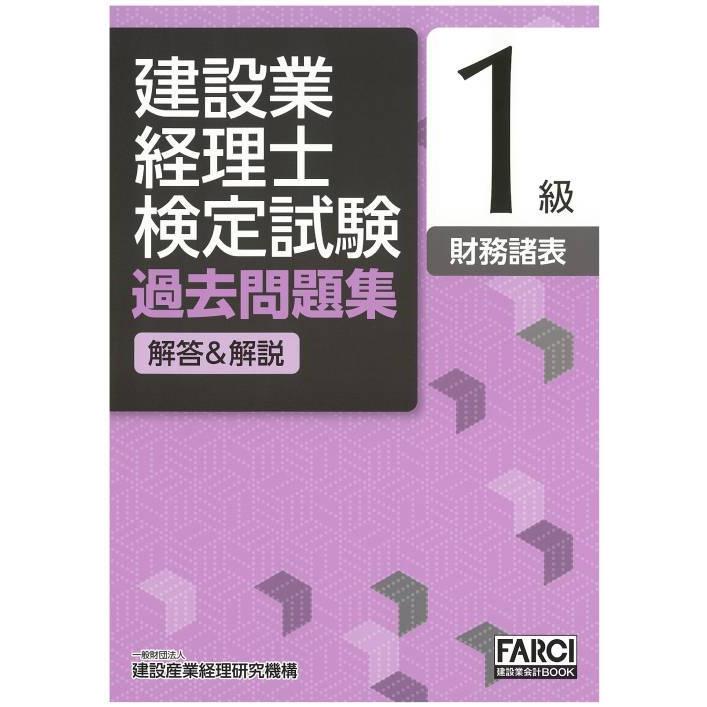 [本 雑誌] 建設業経理士検定試験過去問題集 解答解説 1級 財務諸表 [第5版] (FARCI建設業会計BOOK) 建設産業経理研究機構