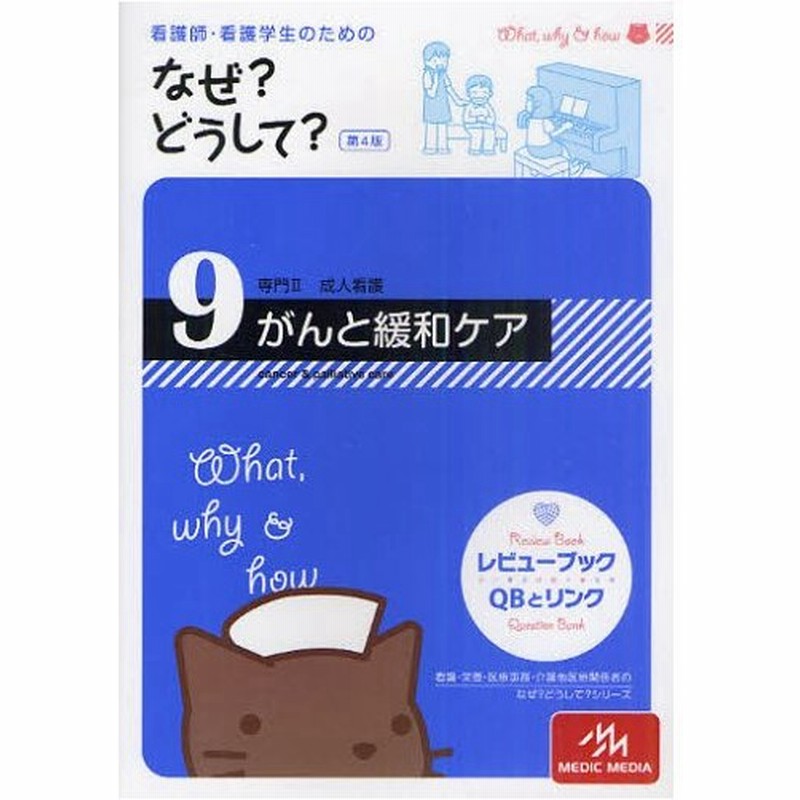 看護師 看護学生のためのなぜ どうして 9 通販 Lineポイント最大0 5 Get Lineショッピング