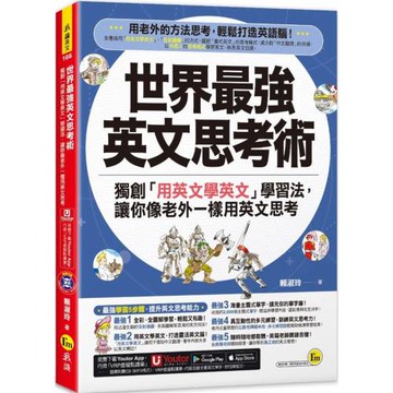 世界最強英文思考術：獨創「用英文學英文」學習法，讓你像老外一樣用英文思考(附1CD+「Youtor App」內含VRP虛擬點讀筆)