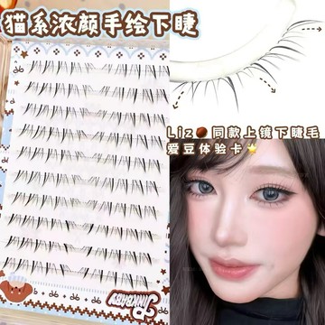 新品現貨✨貓咪塑濃顏手繪下睫毛❤️免膠款下睫毛 liz同款免膠濃密上鏡假睫毛韓系根根分明DT52
