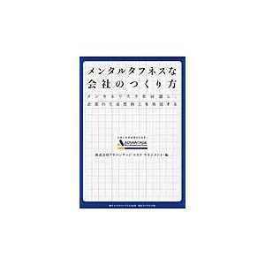 メンタルタフネスな会社のつくり方 メンタルリスクを回避し,企業の生産性向上を実現する