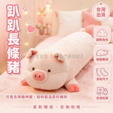台灣出貨✨ 趴趴長條豬 毛絨玩具公仔 仿兔毛長條抱枕 60cm90cm120cm150cm 女生側睡安撫娃娃
