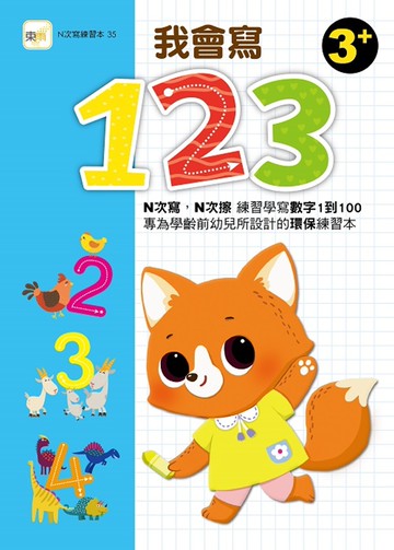 【N次寫練習本】我會寫123  (附印章筆1枝)(3歲以上適用)
