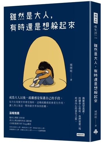 雖然是大人，有時還是想躲起來[二手書_近全新]