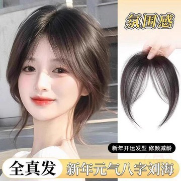 ✅嚴選好物✅八字劉海假髮女自然前額中分劉海法式假劉海假髮片鬢角假髮戴頭上