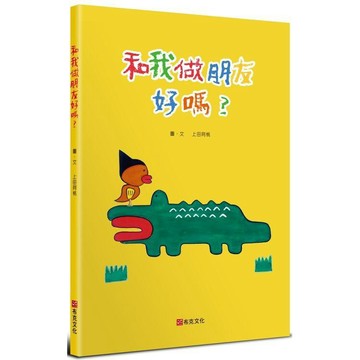 全新 / 和我做朋友好嗎？ / 布克文化 / 定價:300