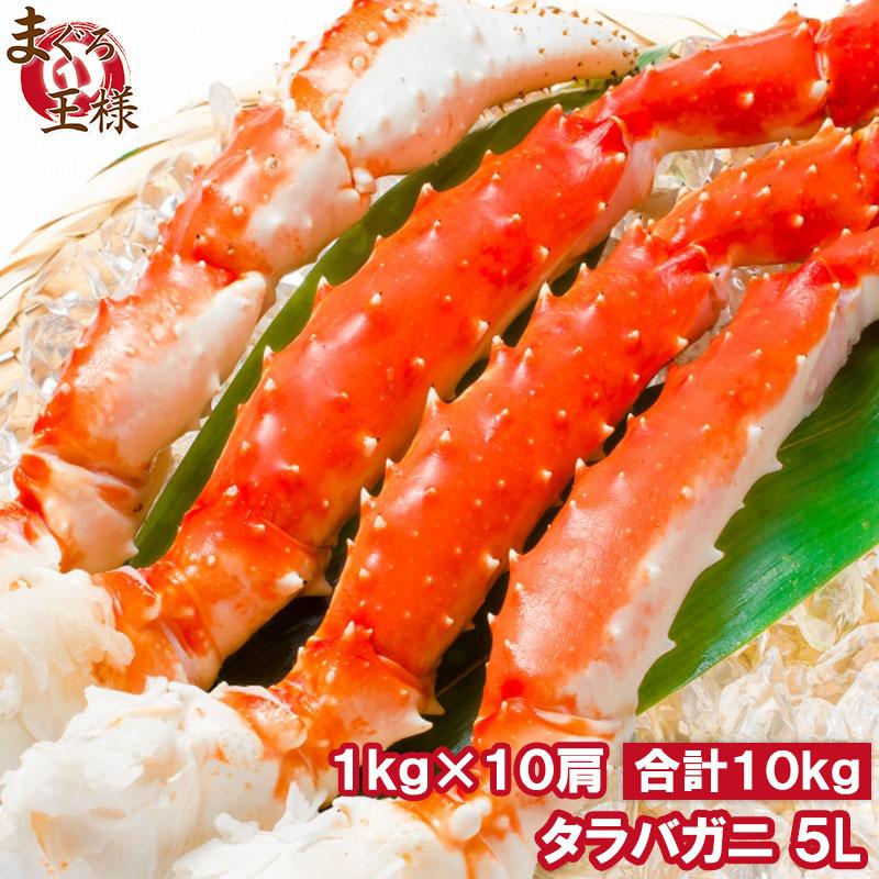 タラバガニ たらばがに 肩足 5Ｌサイズ×10セット 合計10kg (BBQ バーベキュー お歳暮) 単品おせち 海鮮おせち