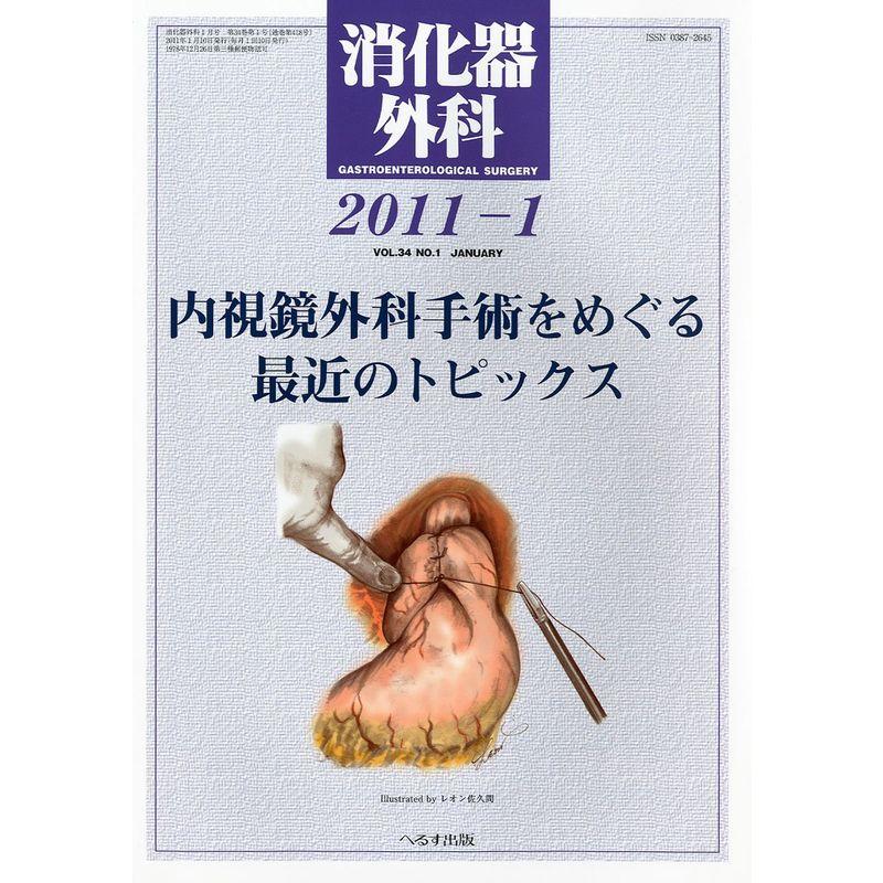 消化器外科 2021年 01 月号 雑誌