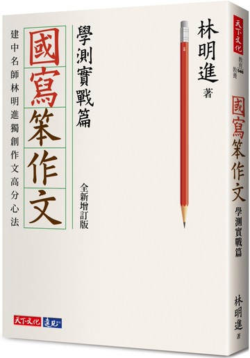 國寫笨作文：學測實戰篇（全新增訂版）