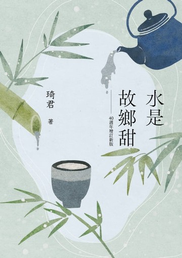 【電子書】水是故鄉甜（40週年增訂新版）