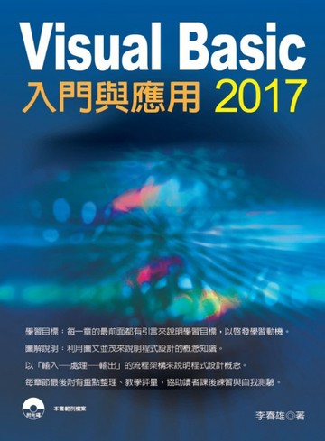 Visual Basic 2017 入門與應用[二手書_良好]