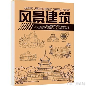精選好物 建築手繪臨摹畫風景畫冊速寫國風著色本兒童動手能力 畫畫臨摹本 美術學習 學畫畫