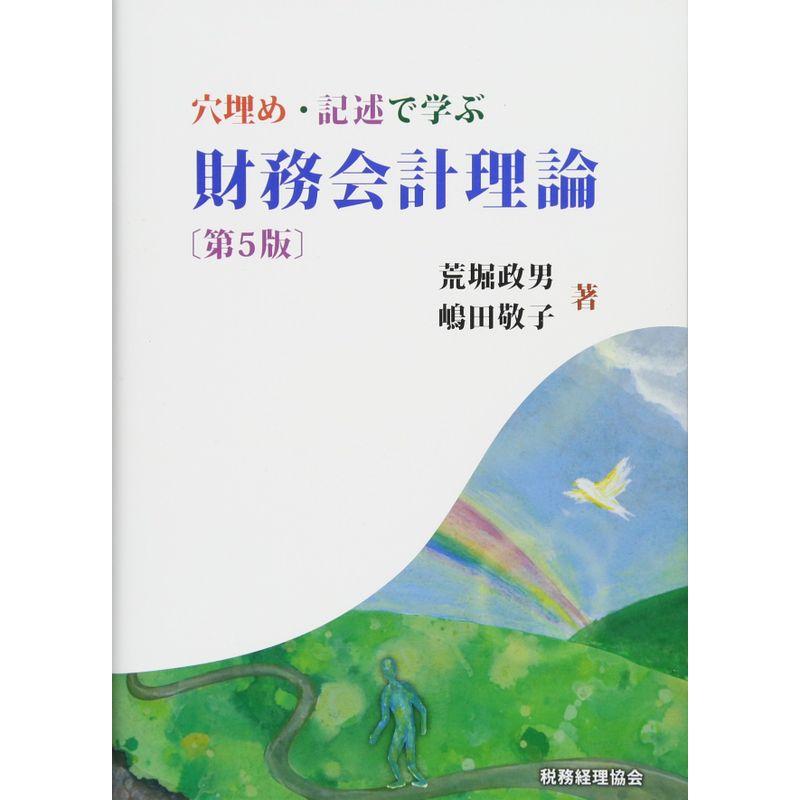 穴埋め・記述で学ぶ 財務会計理論