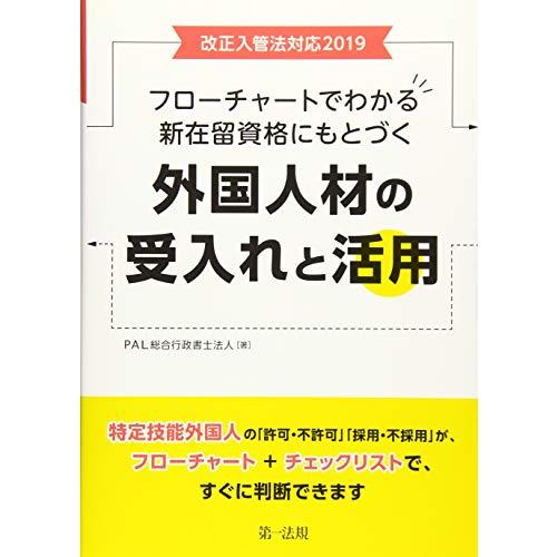 改正入管法対応2019フローチャートでわかる新在留資格にもとづく外国人材の受入れと活用