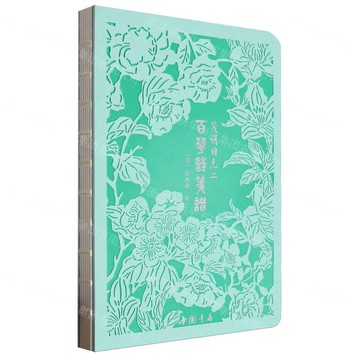 箋譜日誌(百花詩箋譜2)丨天龍圖書簡體字專賣店丨9787514932959 (tl2422)