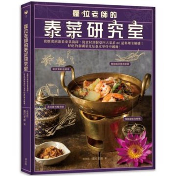 蘿拉老師的泰菜研究室：從歷史演進看泰菜演繹，從食材到餐桌四大菜系80道料理全解構！【城邦讀書花園】