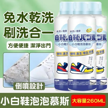 現貨🔥日本慕斯小白鞋清潔劑 小白鞋清潔噴劑 泡沫乾洗劑 鞋子清潔劑洗鞋神器 去污噴劑 免洗泡沫 洗鞋去漬 洗鞋組 清潔劑