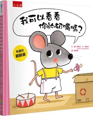 【書展特賣】我可以看看你的奶嘴嗎？(精)  葛飛多．凡．舒納特 小五南 2025年8月 9786263937659 XI5Q