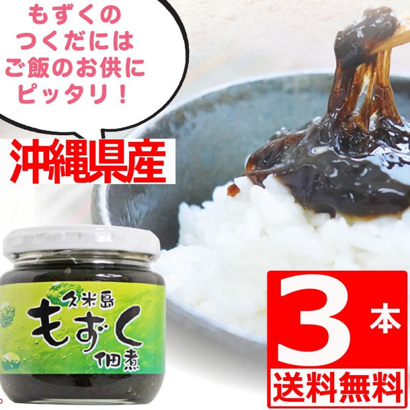 沖縄県産 久米島のもずく佃煮180g×3本 もずく 沖縄