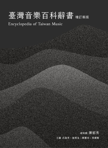 【電子書】臺灣音樂百科辭書【增訂新版】