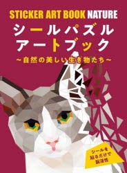 シールパズルアートブック～自然の美しい生 [その他]