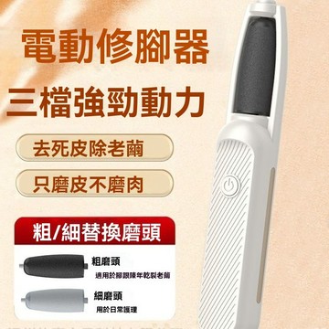 電動磨腳器 磨脚皮 電動修腳器 多功能腳部修腳器 電動磨腳皮機 去死皮 腳皮 磨脚器 去角質 腳後跟輕鬆去死皮神器
