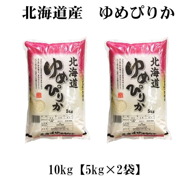 新米 お米 10kg 白米 送料無料 玄米 ゆめぴりか 5kg×2袋 北海道産 令和5年産 1等米 あす着く食品 北海道・沖縄は追加送料