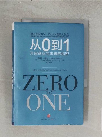 【書寶二手書T1／財經企管_TDM】從0到1：開啟商業與未來的秘密_簡體_(美)彼得·蒂爾