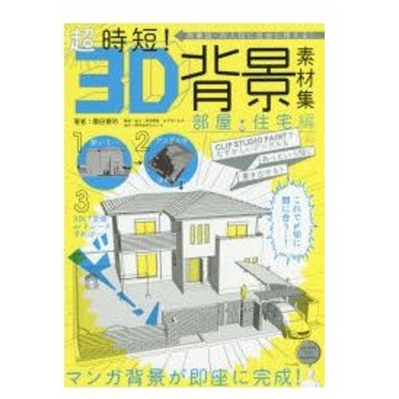 超時短!3D背景素材集 商業誌・同人誌に自由に使える! 部屋・住宅編 