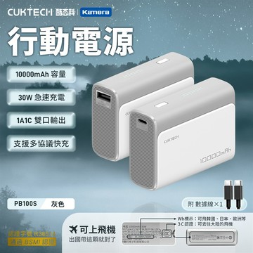CUKTECH 酷態科 PB100S 行動電源 10000mAh 30W （灰色）_廠商直送