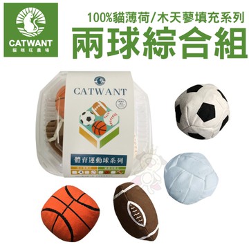 CATWANT貓咪旺農場 100%貓薄荷/木天蓼填充運動球（多款）兩球綜合組 貓玩具