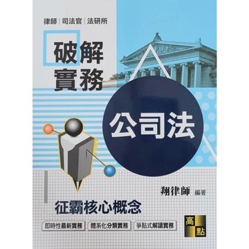 破解實務：征霸公司法核心概念(律師.司法官.法研所)