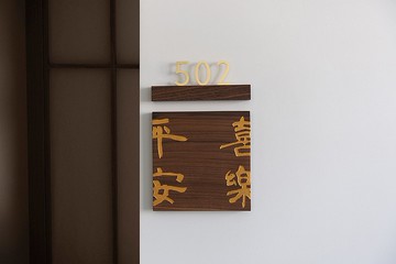 客製 門牌 無垢原木+黃銅美物 免打孔