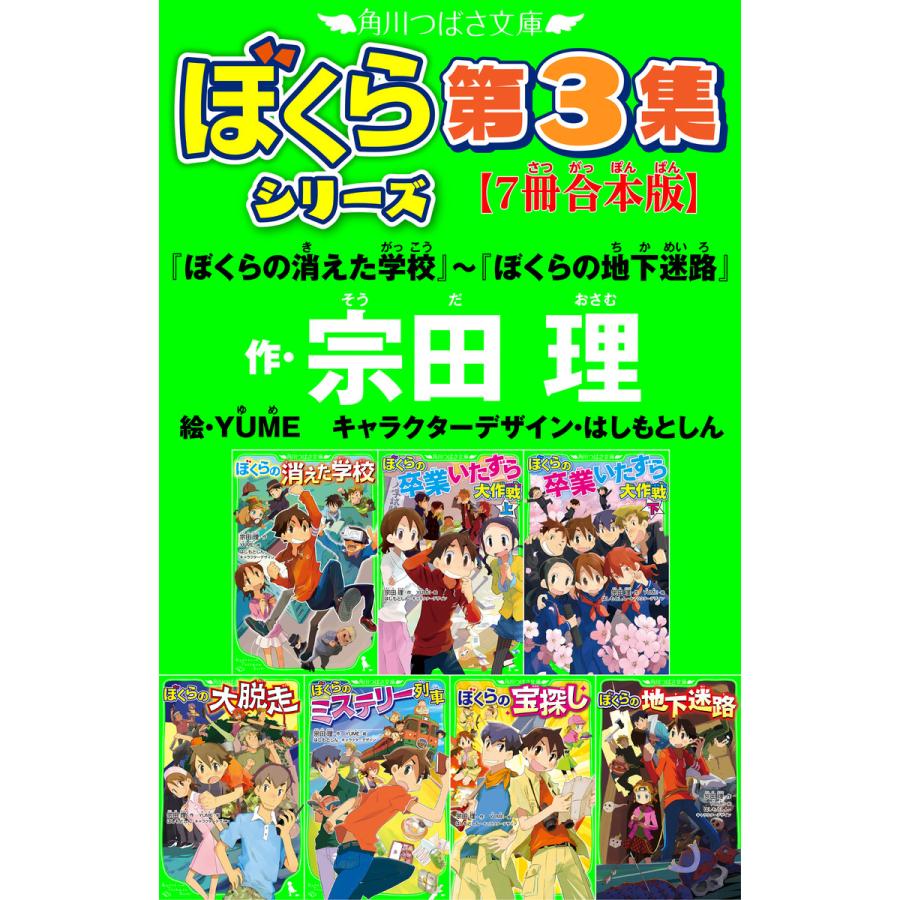 角川つばさ文庫 ぼくらシリーズ第3集『ぼくらの消えた学校』〜『ぼくらの地下迷路』 電子書籍版