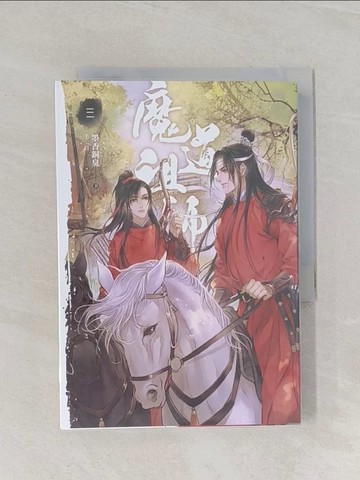 【書寶二手書T1／言情小說_RCE】魔道祖師(三)_墨香銅臭