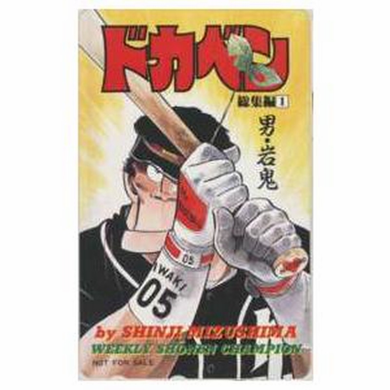 テレカ】ドカベン総集編1 水島新司 岩鬼正美 少年チャンピオン 抽プレテレカ 1SC-T0119 未使用・Aランク | LINEブランドカタログ