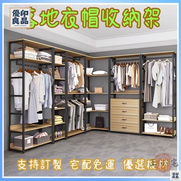 免運 公司貨 可開發票 可訂製尺寸【宅配免運 可開發票】步入式衣帽間 衣帽架 開放式轉角 置物架 落地自制收納架子 臥室 掛衣架工廠現貨直銷 售後保障 全館八折 新品特價 yy815