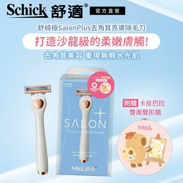 【Schick 舒適牌】舒綺極 Salon Plus 去角質亮膚仕女除毛刀(贈卡皮巴拉雙面鏡)