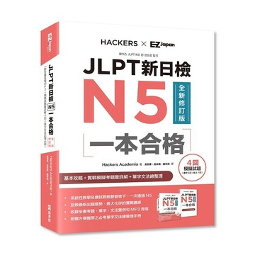 JLPT新日檢N5一本合格全新修訂版（附全書音檔MP3+模擬試題暨詳解4回+單字文法記憶小冊）【ttbooks】