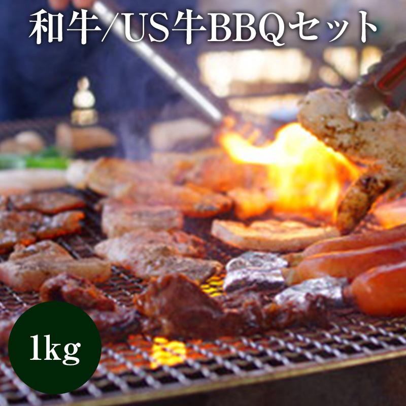 バーベキュー　ＢＢＱ　和牛 US牛BBQセット 1Kg　家族団らん　お家で焼肉