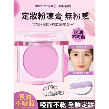 定妝膏 柔焦定妝膏 定裝粉凍 定妝膏轉粉 定裝粉餅定妝黑科技定妝膏無粉感粉凍持久控油定妝蜜粉餅防水細膩散粉