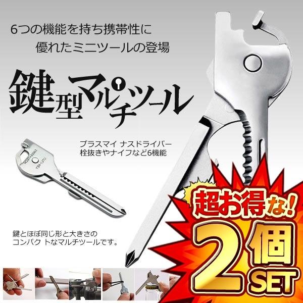 セット 鍵型 ミニ マルチツール 6つの機能 携帯性 キーホルダー ステンレス ドライバー 栓抜き DL-KEYTUUL