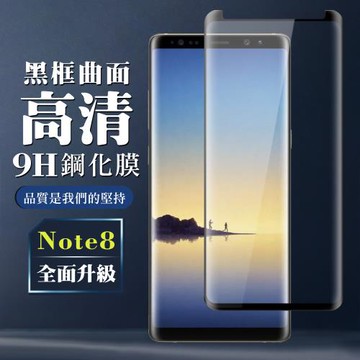 三星 Note 8 保護貼 全覆蓋玻璃曲面黑框鋼化膜手機保護貼