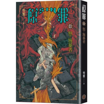 SIN原罪(Ⅱ)怒．施暴者【華文靈異天后笭菁全新系列、山米Sammixyz繪製封