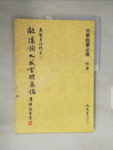 【書寶二手書T2／藝術_ZO1】歐陽詢九成宮醴泉銘_大??局