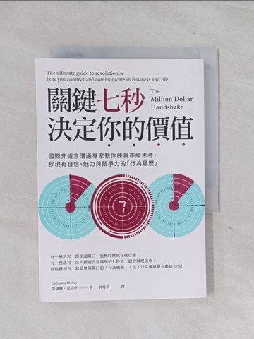 【書寶二手書T1／溝通_Q6C】關鍵七秒，決定你的價值：國際非語言溝通專家教你練就不經思考，秒現有自信、魅力與競爭力的「行為履歷」_凱薩琳．莫洛伊,  林吟貞