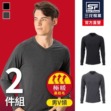 【Sun Flower三花】三花極暖柔(V領)機能衣.保暖衣.發熱衣(2件組)