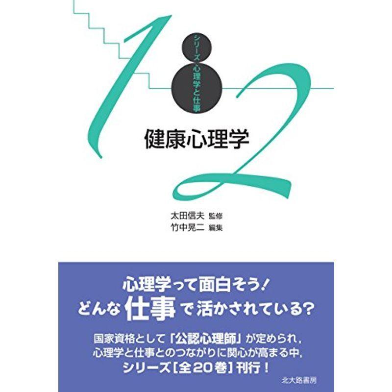 健康心理学: シリーズ心理学と仕事12 (シリーズ心理学と仕事 12)