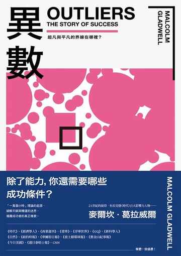 【電子書】異數：超凡與平凡的界線在哪裡？（暢銷慶功版）
